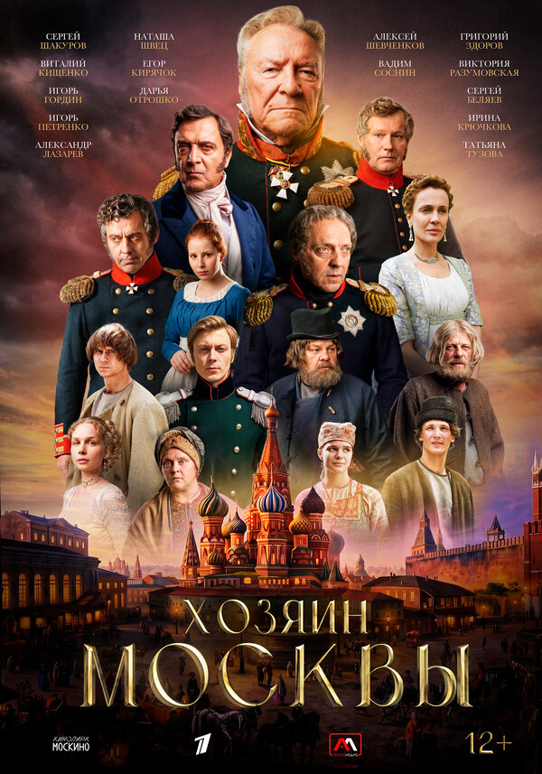 Хозяин Москвы 2026 постер